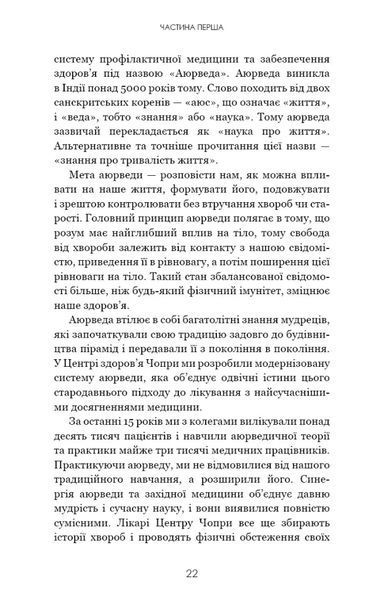 Секрети аюрведи. Цілюща сила для здоров'я розуму й тіла 10311021282 фото