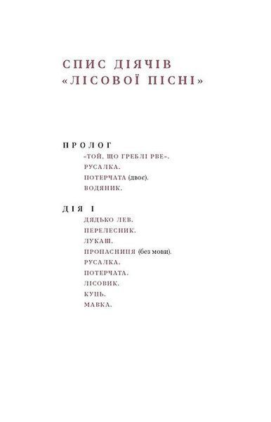 Лісова пісня. Драми (Подарункова класика) 10311023778 фото