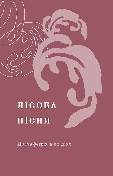 Лісова пісня. Драми (Подарункова класика) 10311023778 фото
