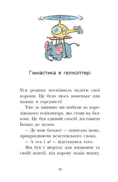 Раз, два, три... на місці замри! Королівська родина. Книга 4 10311033992 фото