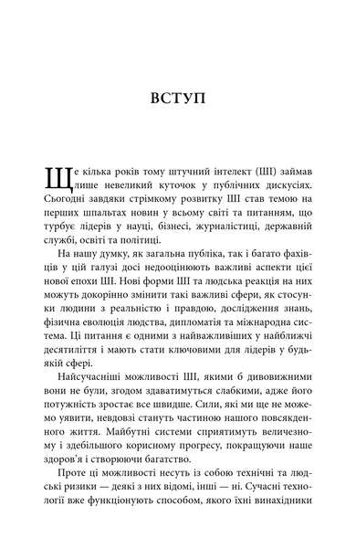 Генезис. Штучний інтелект, надія та людський дух 10311033707 фото