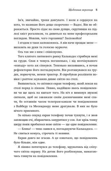 Я, Фокс та окупація. Щоденник херсонця 10311022881 фото
