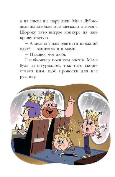 Раз, два, три... на місці замри! Королівська родина. Книга 4 10311033992 фото