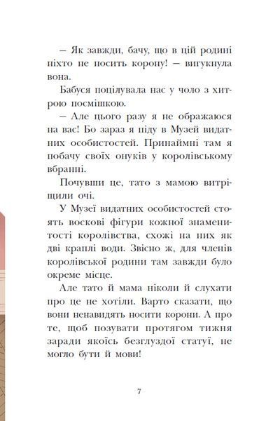 Раз, два, три... на місці замри! Королівська родина. Книга 4 10311033992 фото