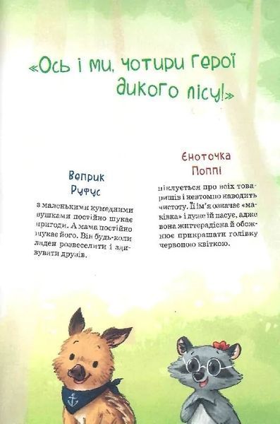 Герої дикого лісу. Кролики в біді 10311016393 фото