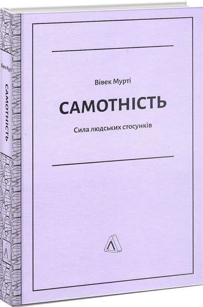 Самотність. Сила людських стосунків (тверда обкладинка) 10311014255 фото
