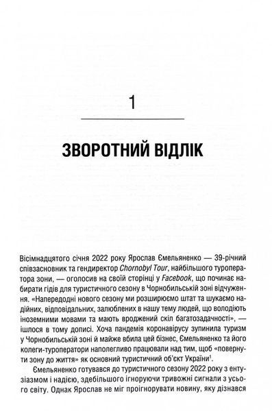 Чорнобильська рулетка. Війна в ядерній зоні 10311029445 фото