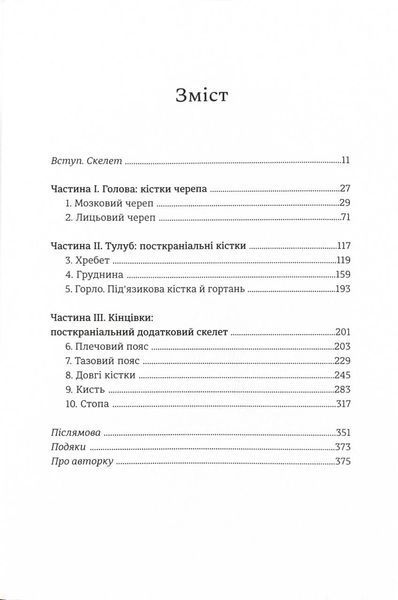 Закарбовано на кістках. Таємниці, які ми залишаємо після себе 10311024723 фото