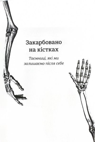 Закарбовано на кістках. Таємниці, які ми залишаємо після себе 10311024723 фото