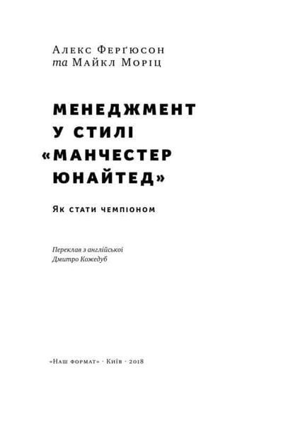 Менеджмент у стилі Манчестер Юнайтед. Як стати чемпіоном (А.Ферґюсон М.Моріц) 1031164381 фото