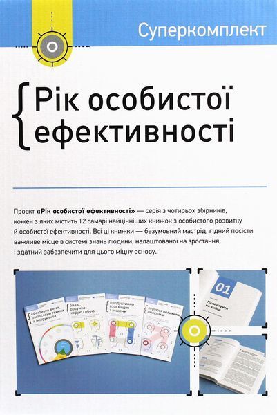 Рік особистої ефективності. Комплект із 4 книг 10311024418 фото