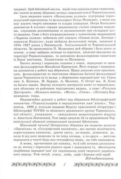 Неопалима купина. Легенди та перекази Землі Тернопільської 10311019775 фото