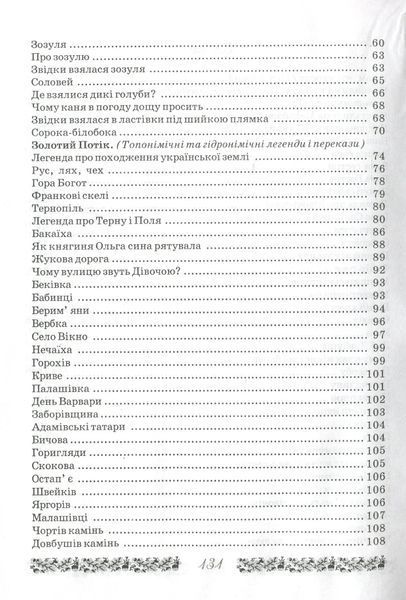 Неопалима купина. Легенди та перекази Землі Тернопільської 10311019775 фото