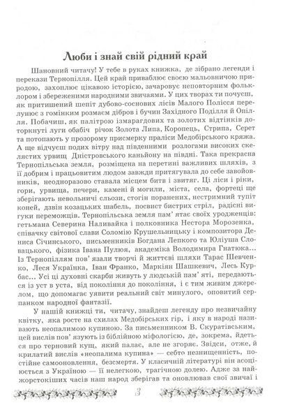 Неопалима купина. Легенди та перекази Землі Тернопільської 10311019775 фото