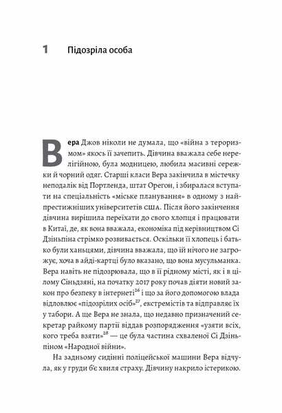 У таборах високих технологій. Як живуть меншини у Китаї? (м'яка обкладинка) 10311019311 фото