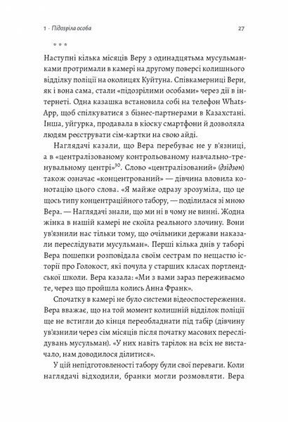 У таборах високих технологій. Як живуть меншини у Китаї? (м'яка обкладинка) 10311019311 фото