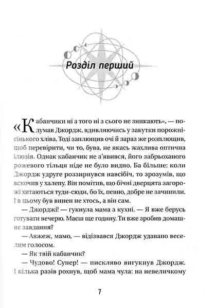Джордж і таємний ключ до Всесвіту. Книга 1 1031146460 фото
