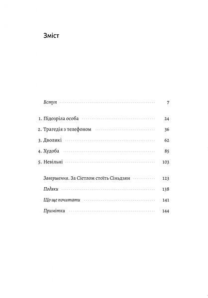 У таборах високих технологій. Як живуть меншини у Китаї? (м'яка обкладинка) 10311019311 фото