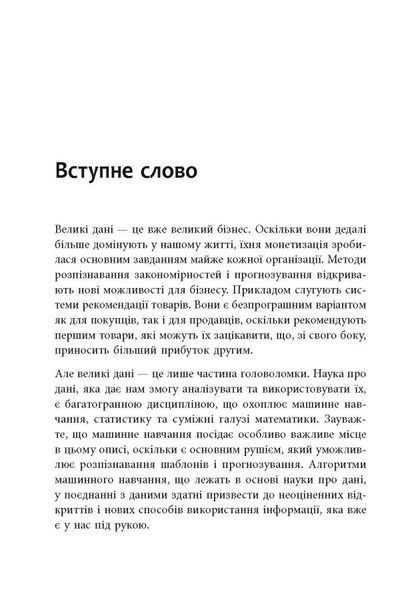 Опануй числа! Наука про дані для нефахівців 10311024560 фото