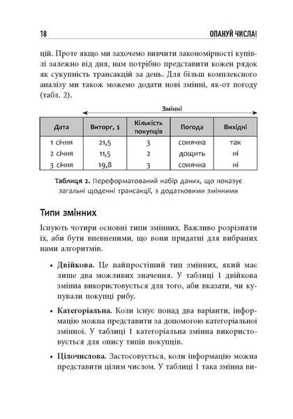 Опануй числа! Наука про дані для нефахівців 10311024560 фото