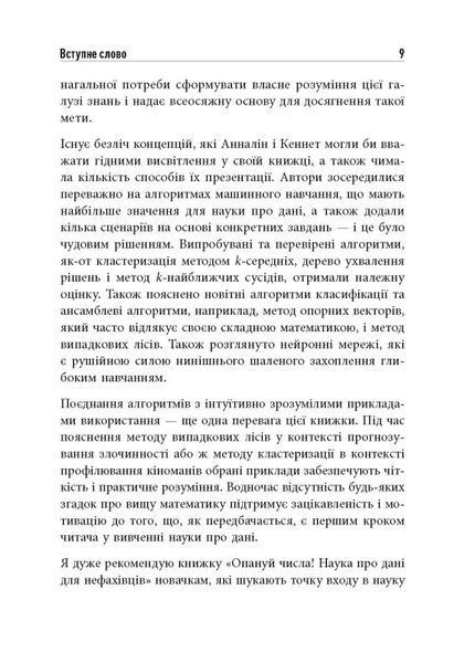 Опануй числа! Наука про дані для нефахівців 10311024560 фото