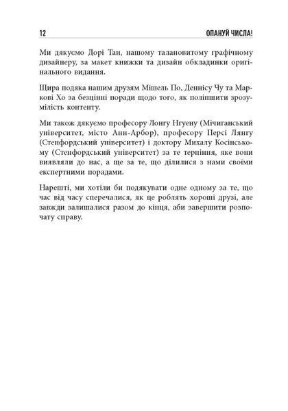 Опануй числа! Наука про дані для нефахівців 10311024560 фото
