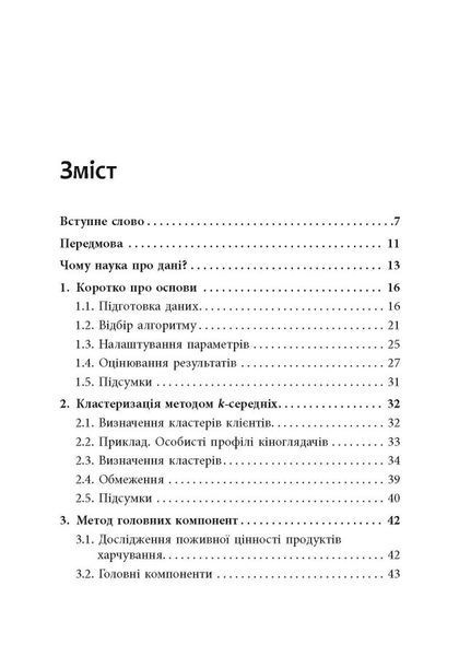 Опануй числа! Наука про дані для нефахівців 10311024560 фото