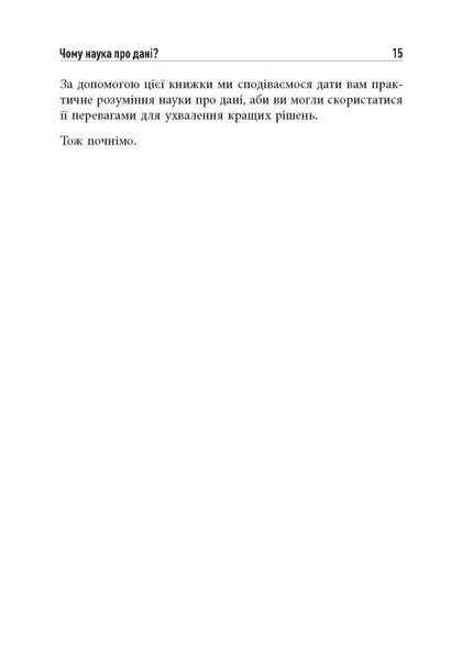 Опануй числа! Наука про дані для нефахівців 10311024560 фото