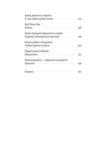 Потяг прибуває за розкладом. Історії людей і залізниці 10311025530 фото