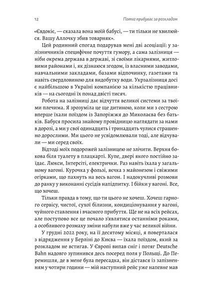 Потяг прибуває за розкладом. Історії людей і залізниці 10311025530 фото