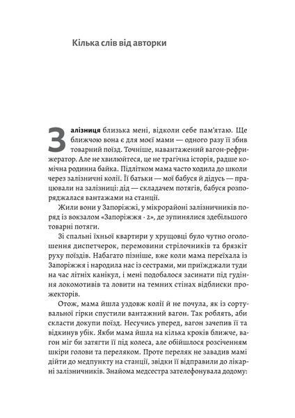 Потяг прибуває за розкладом. Історії людей і залізниці 10311025530 фото