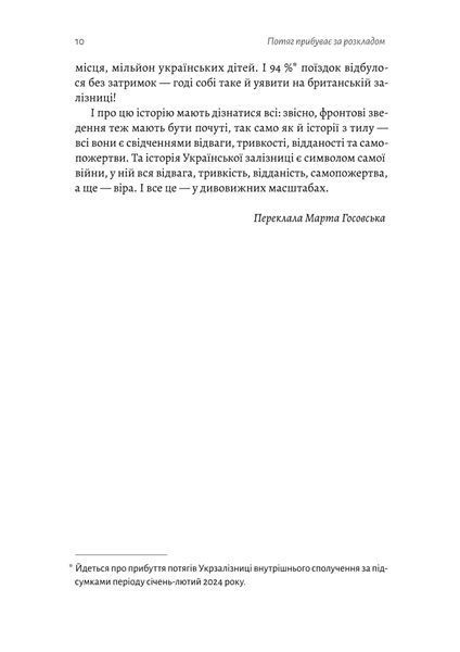 Потяг прибуває за розкладом. Історії людей і залізниці 10311025530 фото