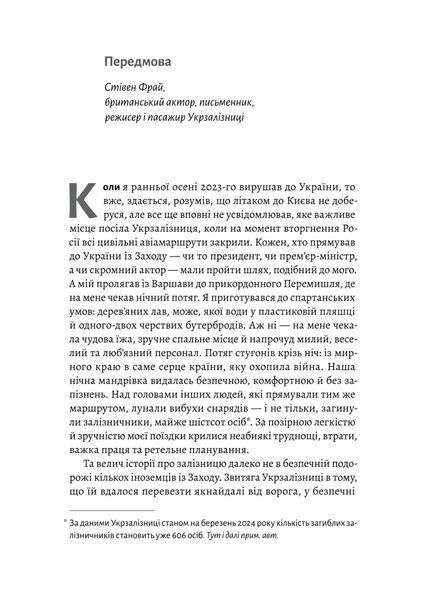 Потяг прибуває за розкладом. Історії людей і залізниці 10311025530 фото