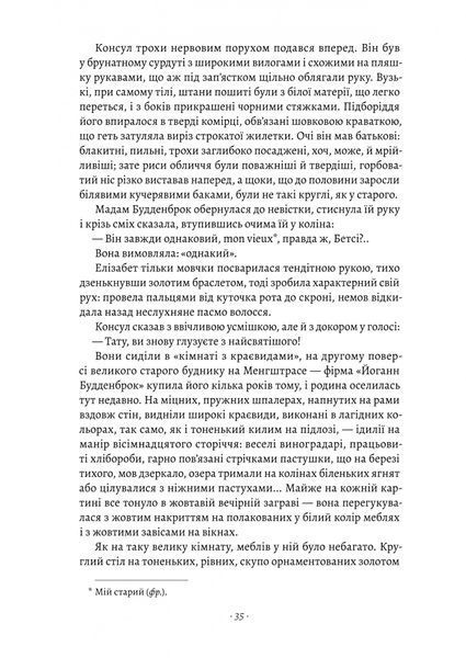 Будденброки. Занепад однієї родини 10311024099 фото