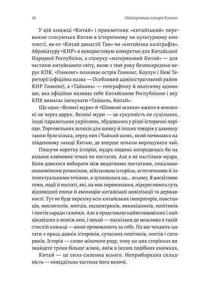Найкоротша історія Китаю 10311025223 фото