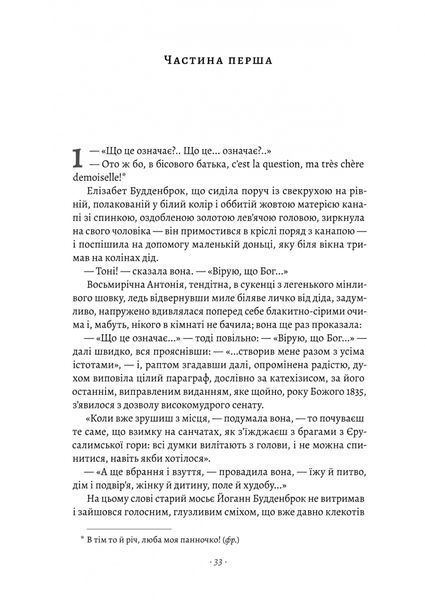 Будденброки. Занепад однієї родини 10311024099 фото