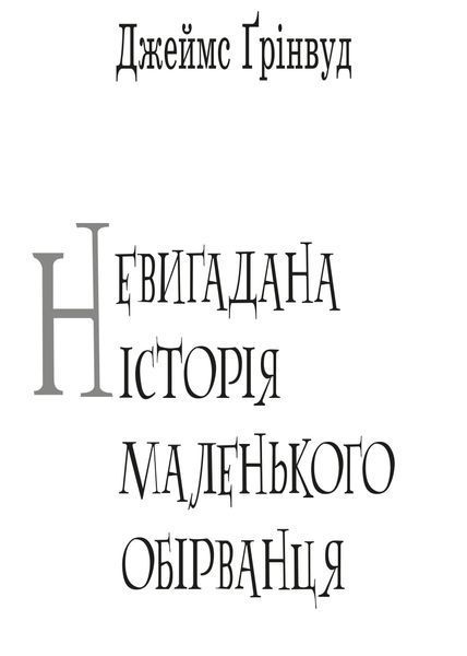 Невигадана історія маленького обірванця 10311016660 фото