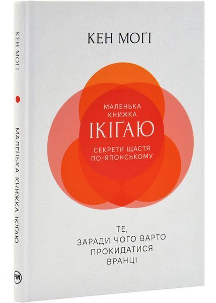 Маленька книжка ікіґай. Секрети щастя по-японському 10311029219 фото