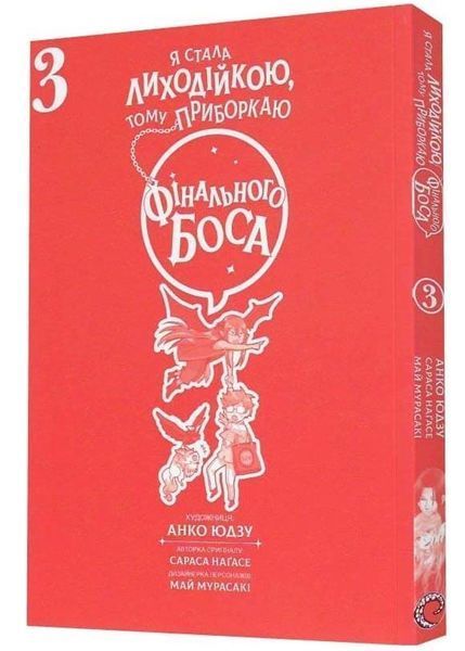 Я стала лиходійкою, тому приборкаю фінального боса. ТОМ 3 10311034212 фото