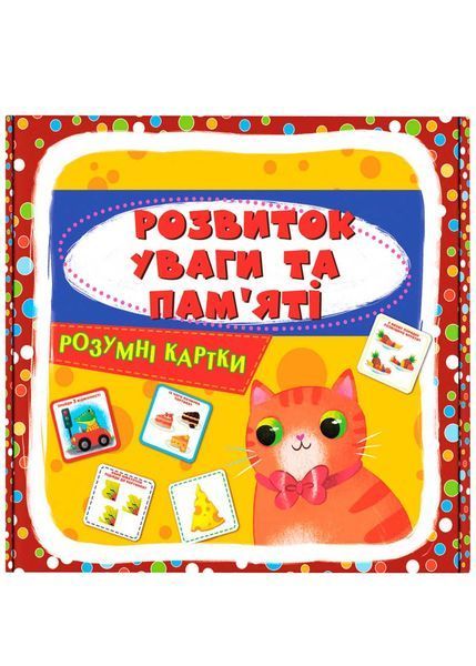 Розумні картки. Розвиток уваги та пам'яті. 30 карток 10311023029 фото