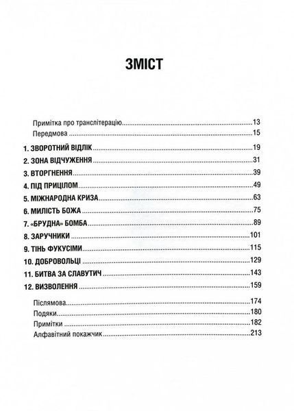 Чорнобильська рулетка. Війна в ядерній зоні 10311029445 фото