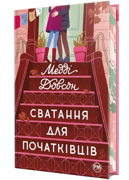 Сватання для початківців 10311022549 фото