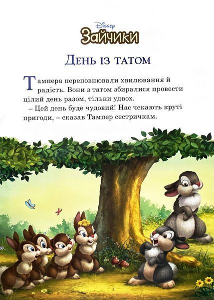 Пухнасті історії Disney 10311031351 фото