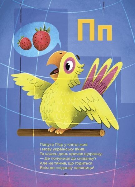 Абетка. Кумедні вірші, чистомовки, скоромовки, плутанки й нісенітниці 10311031317 фото