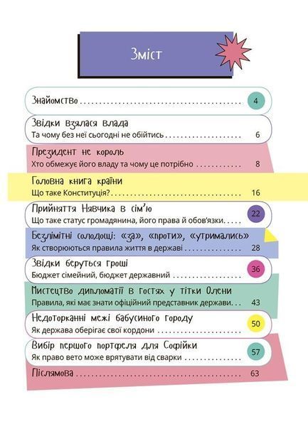 Як працює держава. Дітям про політику 10311029285 фото