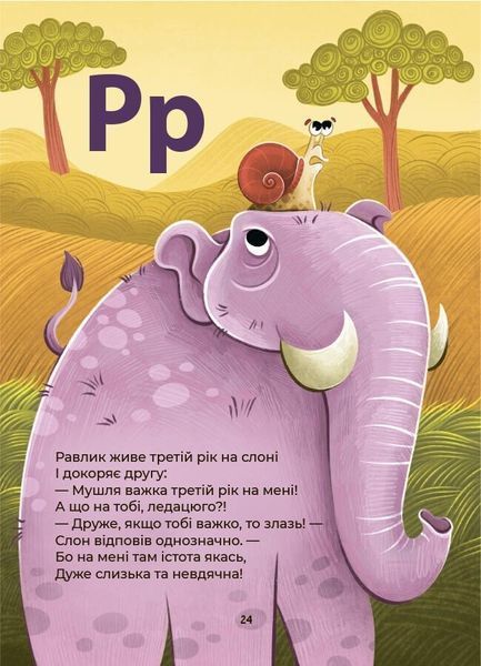 Абетка. Кумедні вірші, чистомовки, скоромовки, плутанки й нісенітниці 10311031317 фото