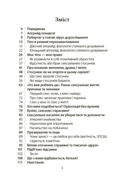 Поговори зі мною! Як розмовляти з підлітком про тіло, почуття та стосунки 10311033774 фото