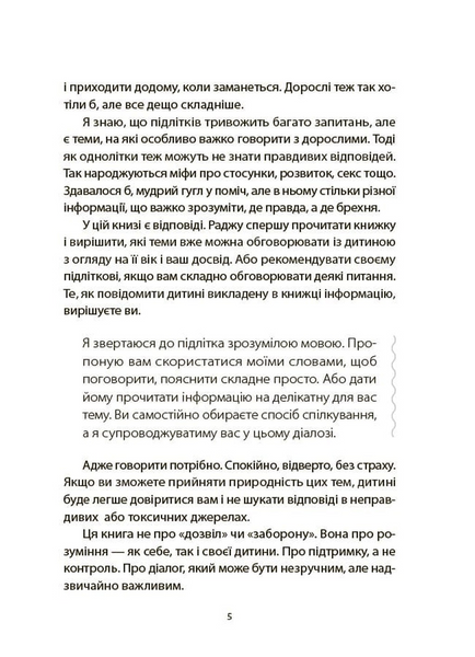 Поговори зі мною! Як розмовляти з підлітком про тіло, почуття та стосунки 10311033774 фото