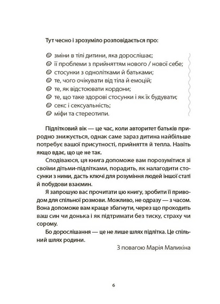 Поговори зі мною! Як розмовляти з підлітком про тіло, почуття та стосунки 10311033774 фото