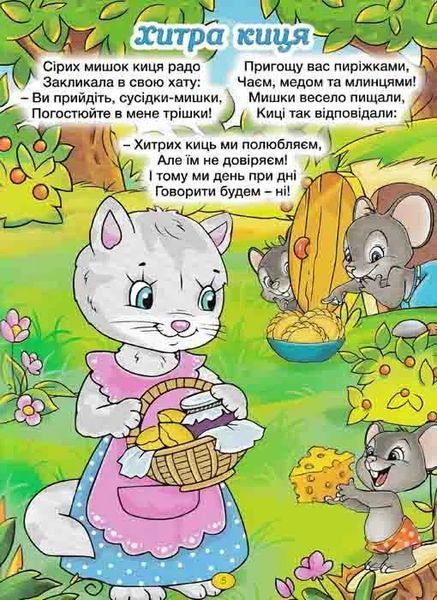Віршики для малечі (блактина обкладинка) 1031163227 фото